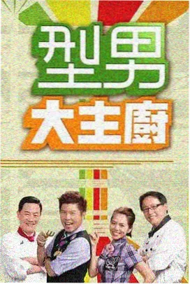 一起去露营吧 海报